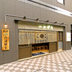 酒場ハコザキ 上野店の特集写真