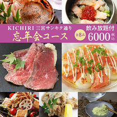 KICHIRI キチリ 三宮サンキタ通りのコース写真