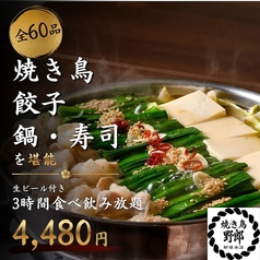 焼き鳥野郎 新宿本店のコース写真