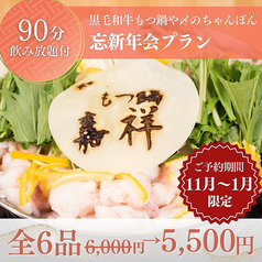 博多もつ鍋嘉祥のコース写真