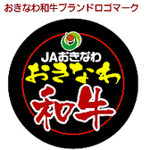 【おきなわ和牛】黒毛和種の中でも、沖縄県内で生まれ育った「うちなーむん」の美味しい牛肉をお届けします！