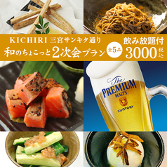 キチリ KICHIRI 三宮サンキタ通り店のコース写真