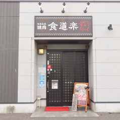 食道楽 春日部店の雰囲気3