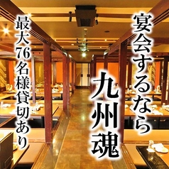 九州魂 南大沢店の特集写真