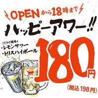 16時~18時までは『ハッピーアワー』