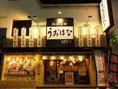 うまい魚と旨い酒 うおはな特集写真1