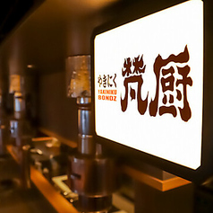 やきにく　梵厨のおすすめ料理1