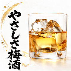 やさしさ梅酒