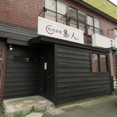 焼肉酒場 集人の雰囲気3