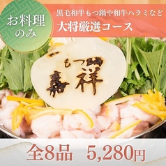 博多もつ鍋嘉祥のコース写真