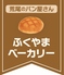 ふくやまベーカリーのロゴ
