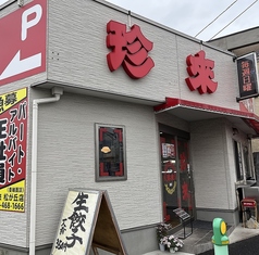 手打ちらーめん 珍来 松が丘店の外観2