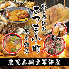 さつま小町 天文館店の写真