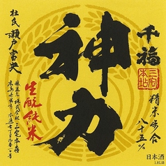千福 神力 純米無濾過原酒~三宅本店(呉)~