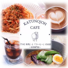 KATUNOJOH CAFE ラム肉専門店 カツノジョーカフェの写真
