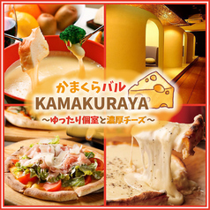 肉寿司 チーズフォンデュ食べ放題 プライベート個室 KAMAKURAYA 池袋店の特集写真