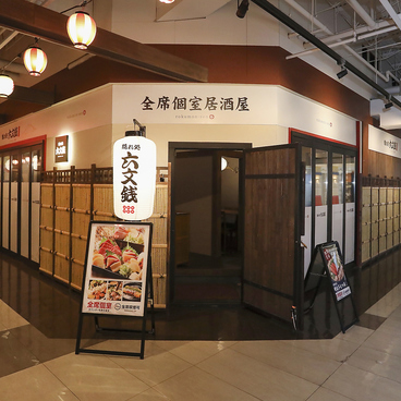 隠れ処 六文銭 つくばデイズタウン店の雰囲気1