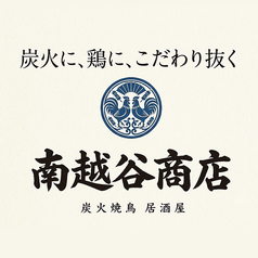 越谷商店 南越谷店の写真