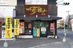 宇都宮の夢餃子 本店イメージ