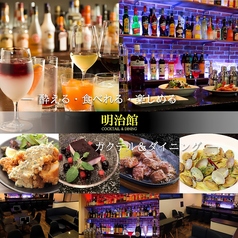 COCKTAIL&amp;DINING 明治館の写真