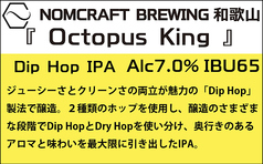 ■『Octopus King』NOMCRAFT BREWING 和歌山(Dip Hop IPA)7.0%