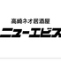 高崎ネオ居酒屋 ニューエビスのロゴ