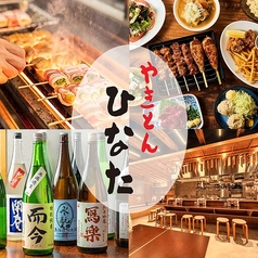やきとんひなた とうきょうスカイツリー駅店の写真