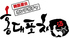 韓国屋台 ホンデポチャ 大阪京橋店のロゴ