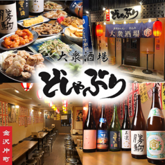 大衆酒場どしゃぶり