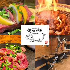 炭火焼き焼肉・ホルモン　ホルモン家もつべえ本店の写真