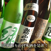 こだわりの日本酒。