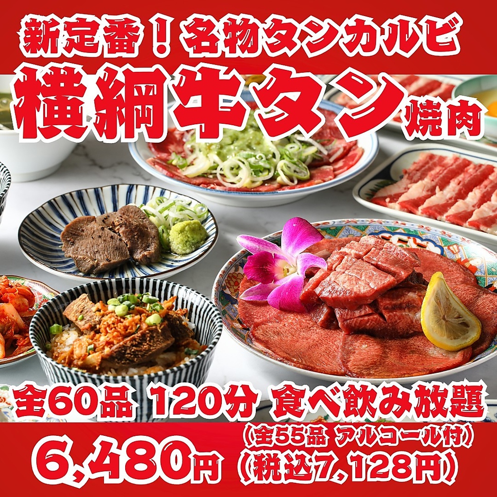 【人気No1の横綱焼肉】名物タンカルビ・ネギまみれ＆レモン牛タン等全60品90分食べ放題