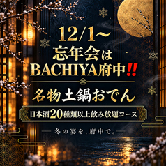 日本酒と牡蠣 時々おでん BACHIYA バチヤ 府中店のコース写真