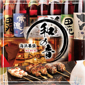 個室居酒屋　海鮮と炭火焼き鳥居酒屋　和ノ音　海浜幕張店の写真
