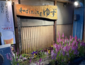 和ダイニング ゆずの詳細
