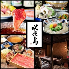 咲夜島 さくやじま 丸の内 伏見の写真