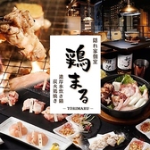 鶏まる はなれ 川越店の写真