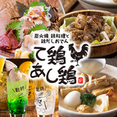 クリックするとて鶏あし鶏 盛岡大通店の詳細ページへ て鶏あし鶏 盛岡大通店の写真