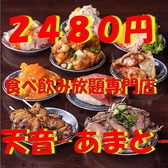 焼き鳥　寿司　肉寿司　もつ鍋　食べ飲み放題　2500円　個室居酒屋　天和　梅田店特集写真1