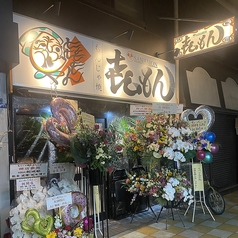 もんじゃ焼き さなもんの写真