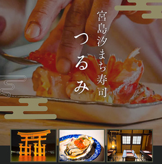 宮島汐まち寿司 つるみの特集写真