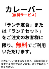 カレーバー(ランチタイム無料サービス)
