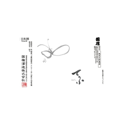【福島】國権 てふ 純米酒 90ml