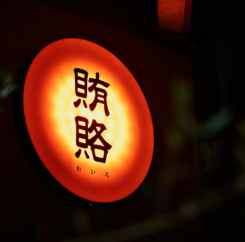 酒場らしい賑やかな活気と人の温かさ、また帰ってきたくなる様なちょっぴり大人の場所