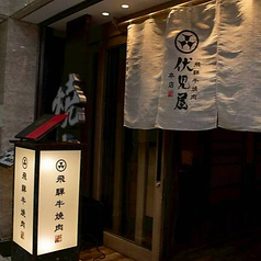 伏見屋 本店の外観3