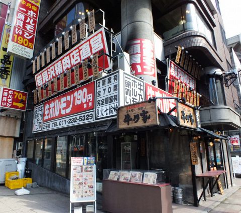 岩見沢精肉卸直営 牛乃家 本店 札幌大通 居酒屋 ネット予約可 ホットペッパーグルメ