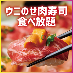 肉好きにはたまらない肉寿司食べ放題！3時間飲み放題も