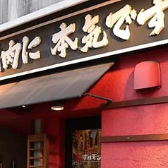 炭火焼肉ホルモン横丁 下関店の雰囲気3