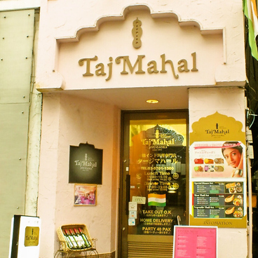 タージマハール Taj Mahal 自由が丘の雰囲気1