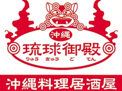 琉球御殿 りゅうきゅうごてん 高松本店の写真